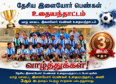 தேசிய இளையோர் பெண்கள் உதைபந்தாட்டப் போட்டியில் யாழ் மாவட்டத்திற்கு பெருமை